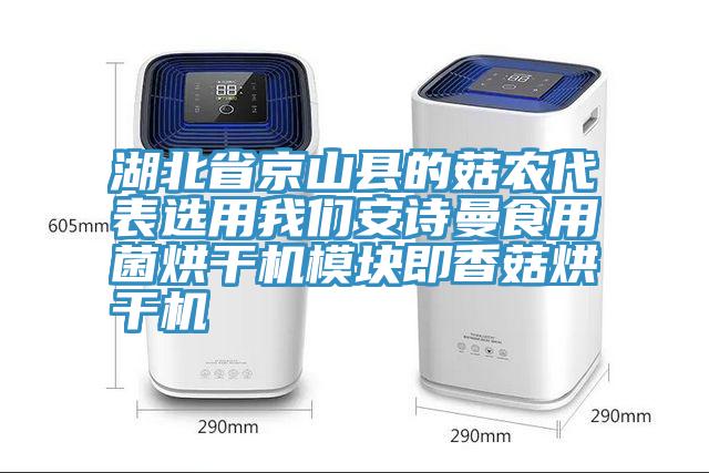 湖北省京山县的菇农代表选用猫咪成人在线视频猫咪成人在线视频食用菌烘干机模块即香菇烘干机