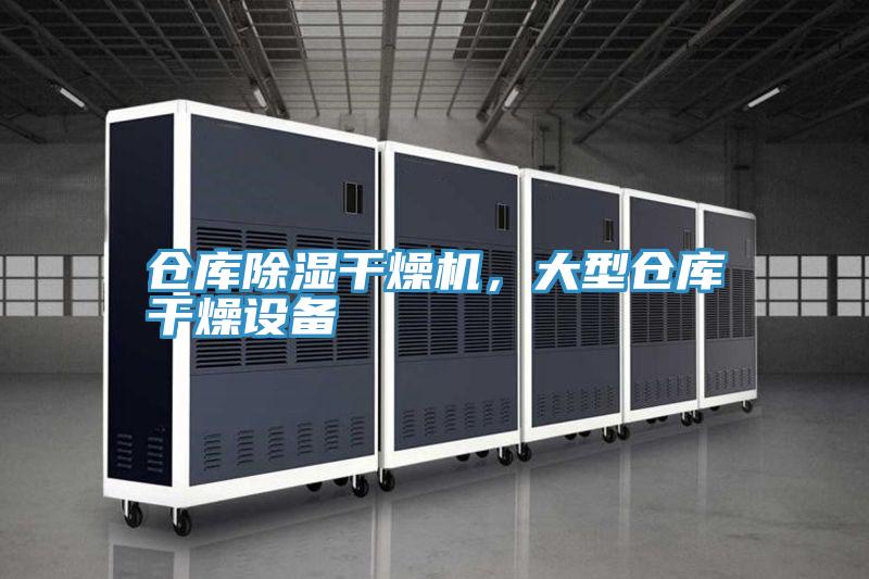 仓库除湿干燥机，大型仓库干燥设备