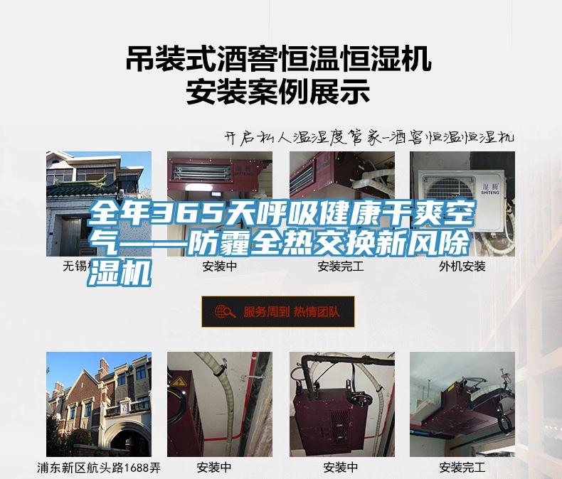 全年365天呼吸健康干爽空气——防霾全热交换新风猫咪成人官网