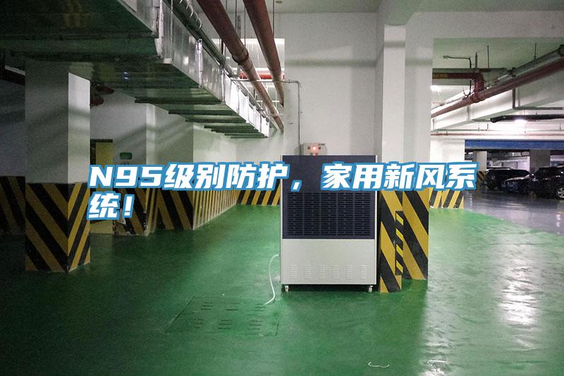 N95级别防护，家用新风系统！