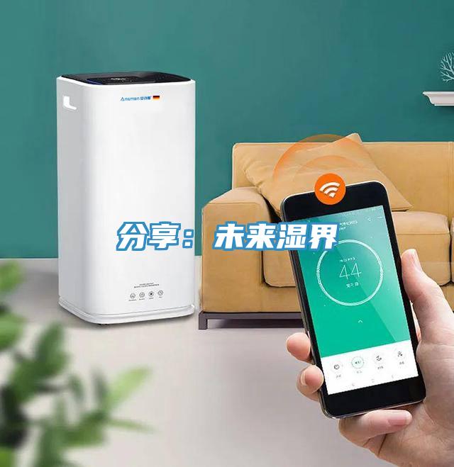 分享：未来湿界