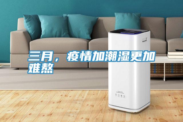 三月，疫情加潮湿更加难熬