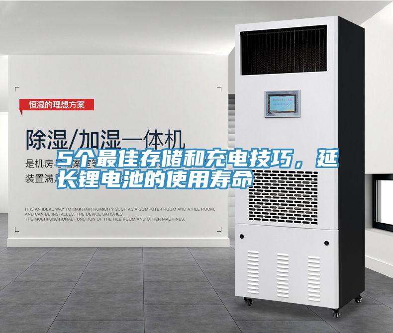5个最佳存储和充电技巧，延长锂电池的使用寿命