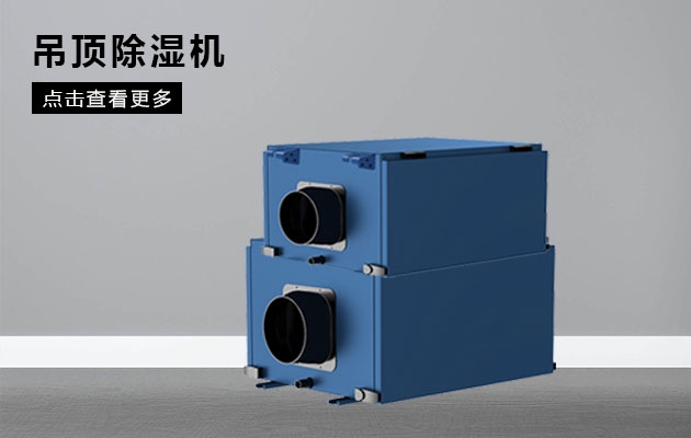 不同类型除湿器的特点和优点是什么？