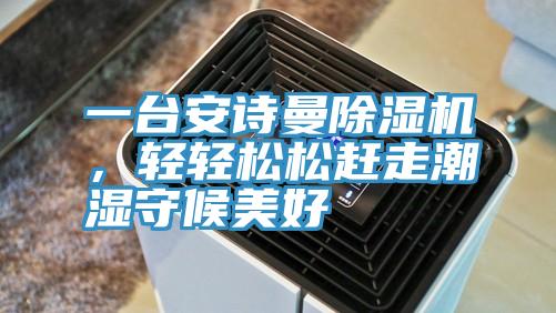 一台猫咪成人在线视频猫咪成人官网，轻轻松松赶走潮湿守候美好