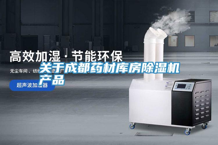 关于成都药材库房猫咪成人官网产品