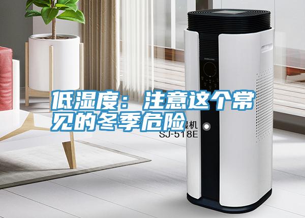 低湿度：注意这个常见的冬季危险