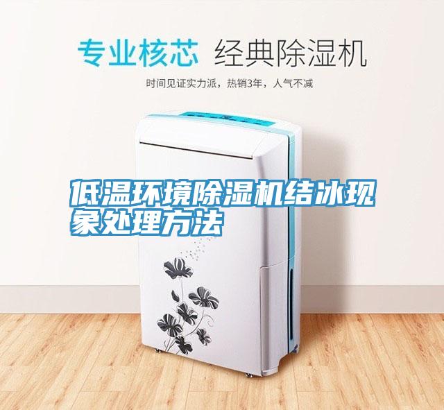 低温环境猫咪成人官网结冰现象处理方法