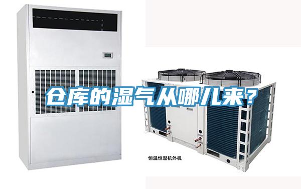 仓库的湿气从哪儿来？
