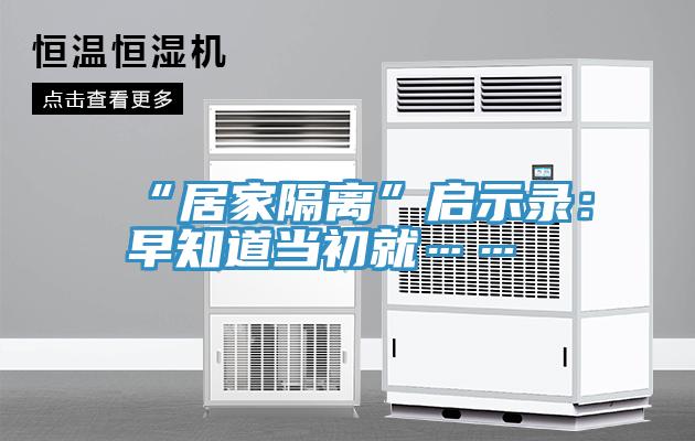 “居家隔离”启示录：早知道当初就……
