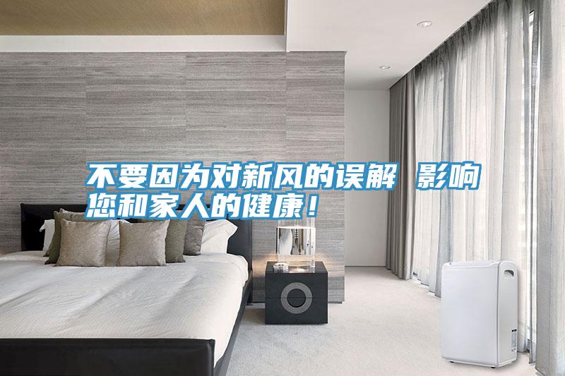 不要因为对新风的误解 影响您和家人的健康！