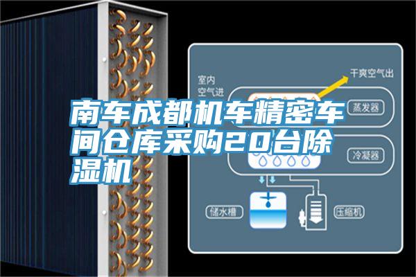 南车成都机车精密车间仓库采购20台猫咪成人官网