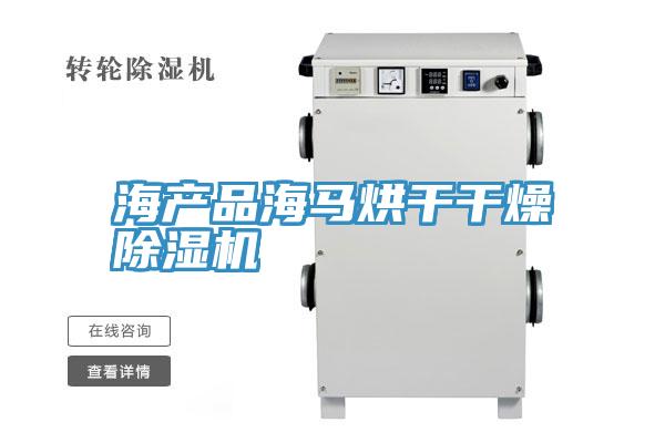 海产品海马烘干干燥猫咪成人官网