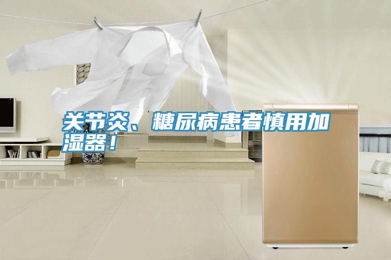 关节炎、糖尿病患者慎用加湿器！