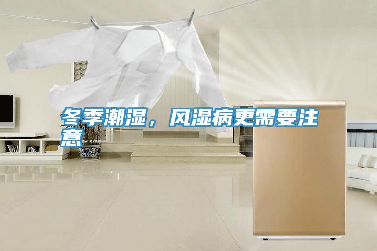 冬季潮湿，风湿病更需要注意