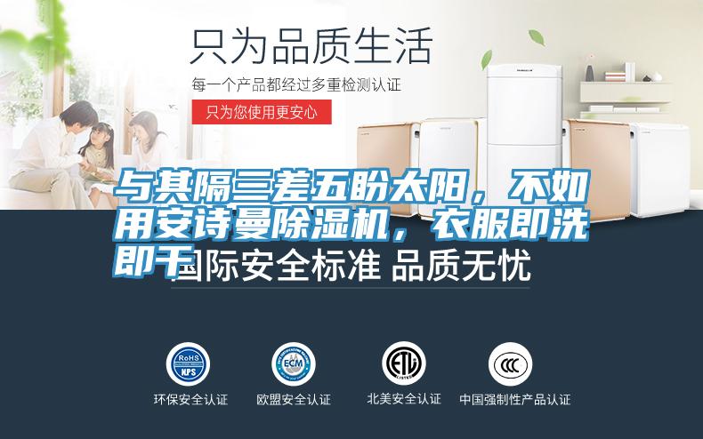 与其隔三差五盼太阳，不如用猫咪成人在线视频猫咪成人官网，衣服即洗即干