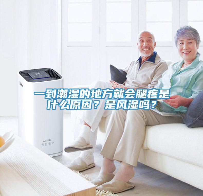 一到潮湿的地方就会腿疼是什么原因？是风湿吗？