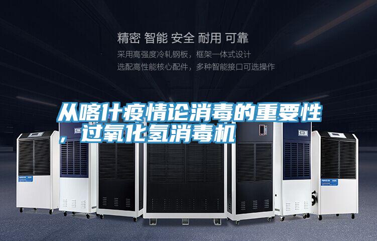 从喀什疫情论消毒的重要性，过氧化氢消毒机
