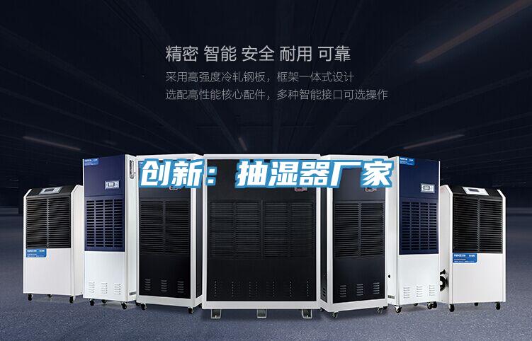 创新：抽湿器厂家