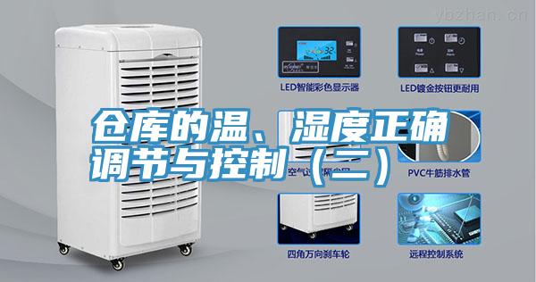 仓库的温、湿度正确调节与控制（二）