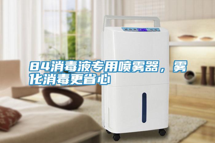 84消毒液专用喷雾器，雾化消毒更省心