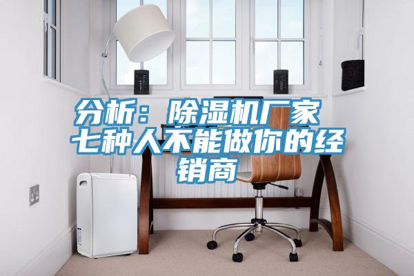 分析：猫咪成人官网厂家 七种人不能做你的经销商