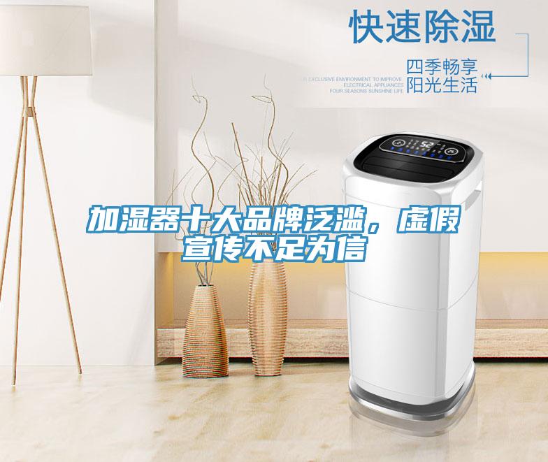 加湿器十大品牌泛滥，虚假宣传不足为信