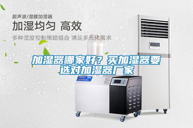 加湿器哪家好？买加湿器要选对加湿器厂家