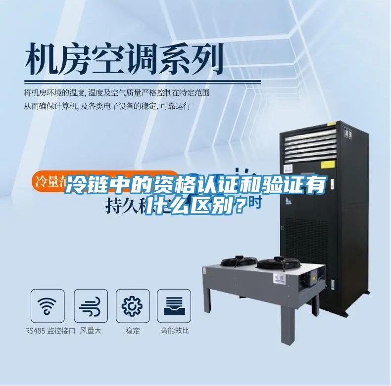 冷链中的资格认证和验证有什么区别？
