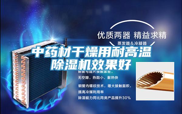 中药材干燥用耐高温猫咪成人官网效果好
