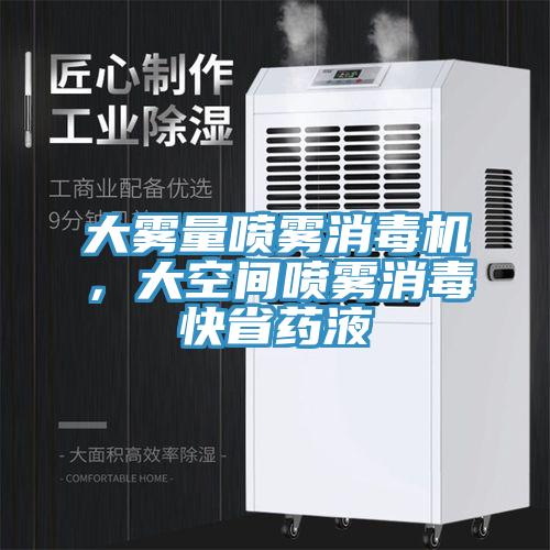 大雾量喷雾消毒机，大空间喷雾消毒快省药液