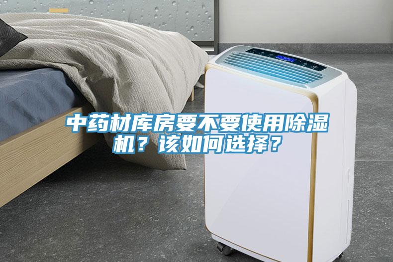 中药材库房要不要使用猫咪成人官网？该如何选择？
