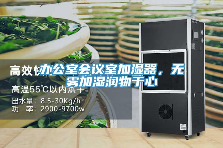 办公室会议室加湿器，无雾加湿润物于心