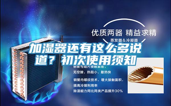 加湿器还有这么多说道？初次使用须知