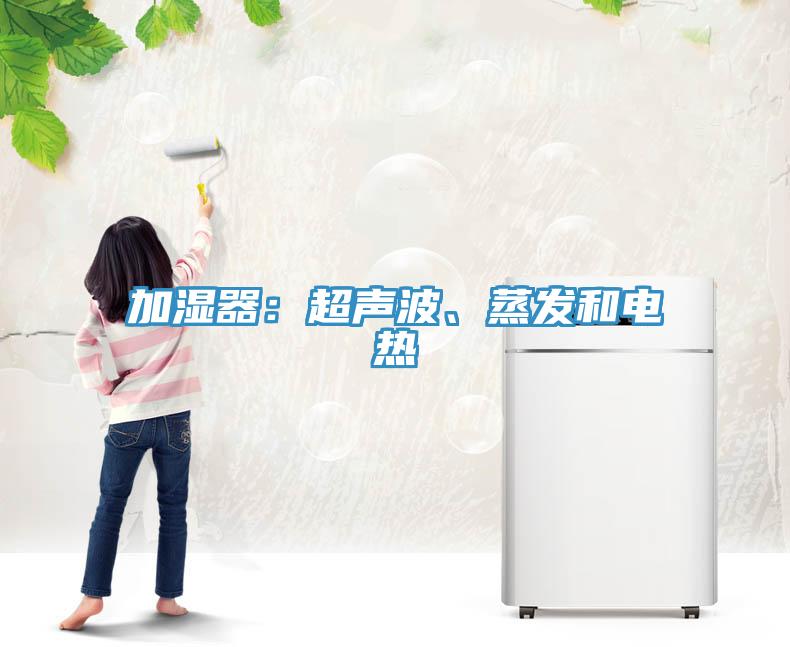 加湿器：超声波、蒸发和电热
