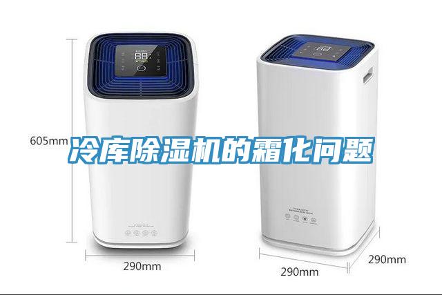 冷库猫咪成人官网的霜化问题