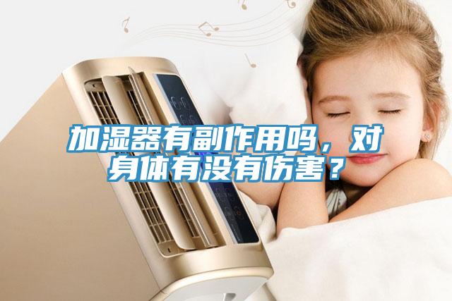 加湿器有副作用吗，对身体有没有伤害？