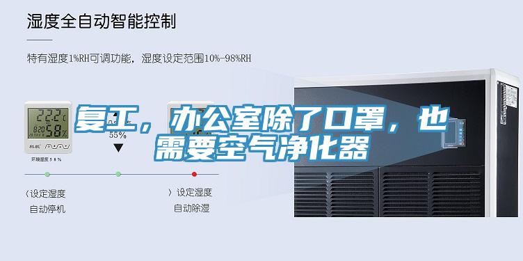 复工，办公室除了口罩，也需要空气净化器
