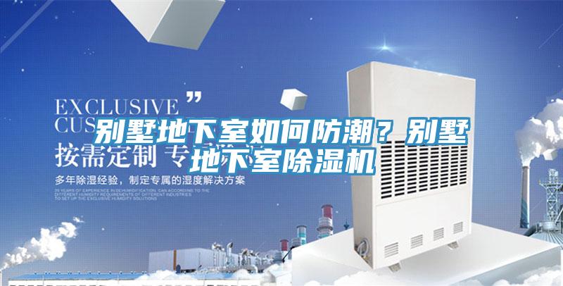别墅地下室如何防潮？别墅地下室猫咪成人官网