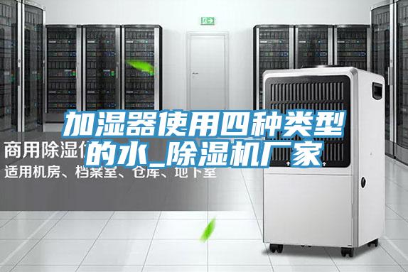 加湿器使用四种类型的水_猫咪成人官网厂家
