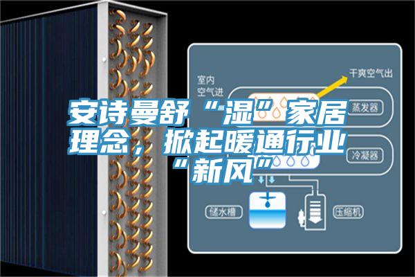 猫咪成人在线视频舒“湿”家居理念，掀起暖通行业“新风”