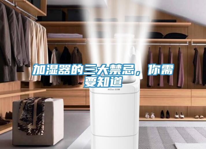 加湿器的三大禁忌，你需要知道