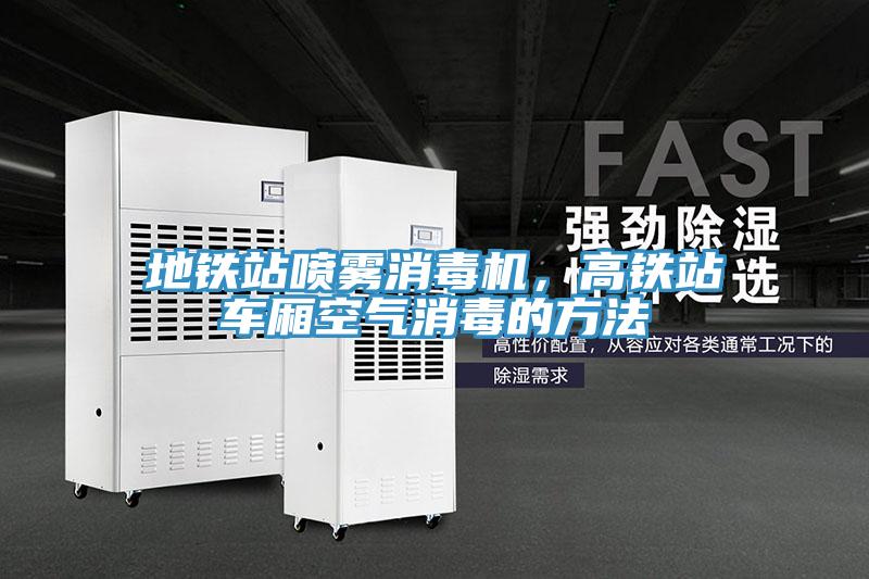地铁站喷雾消毒机，高铁站车厢空气消毒的方法