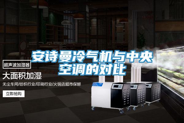 猫咪成人在线视频冷气机与中央空调的对比