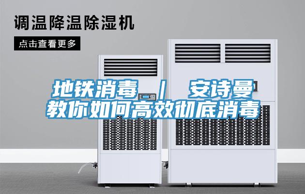 地铁消毒 ｜ 猫咪成人在线视频教你如何高效彻底消毒