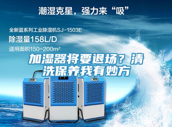 加湿器将要退场？清洗保养我有妙方