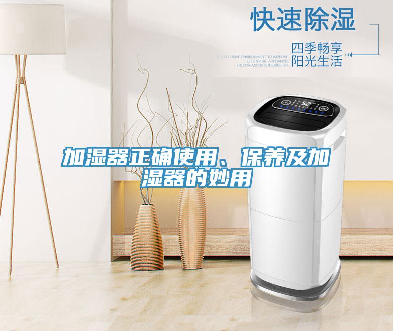 加湿器正确使用、保养及加湿器的妙用
