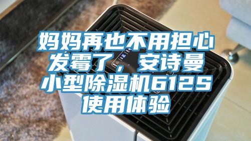 妈妈再也不用担心发霉了，猫咪成人在线视频小型猫咪成人官网612S使用体验