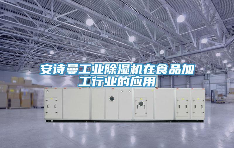猫咪成人在线视频工业猫咪成人官网在食品加工行业的应用
