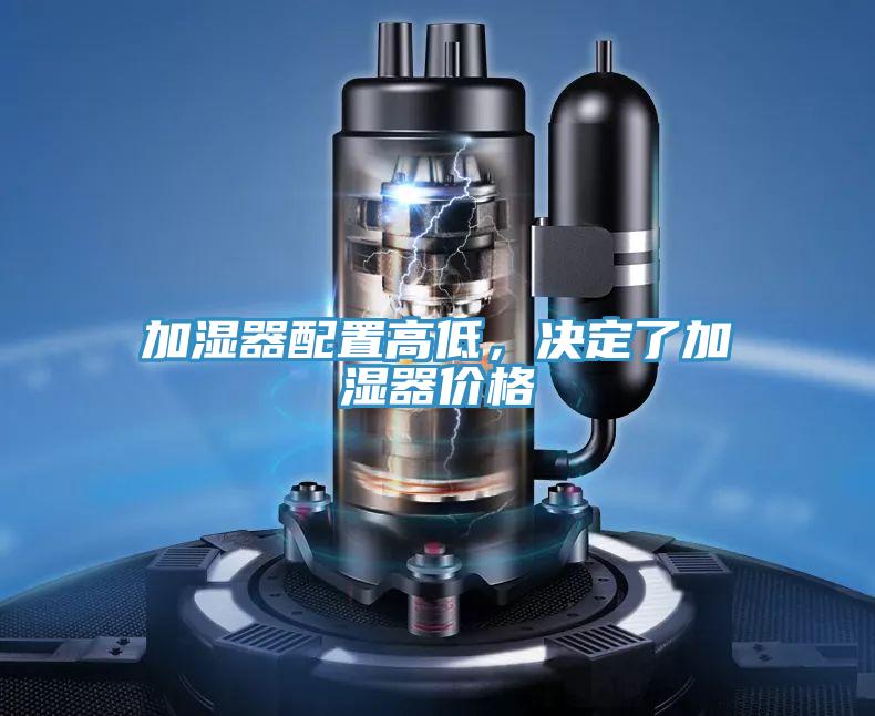 加湿器配置高低，决定了加湿器价格
